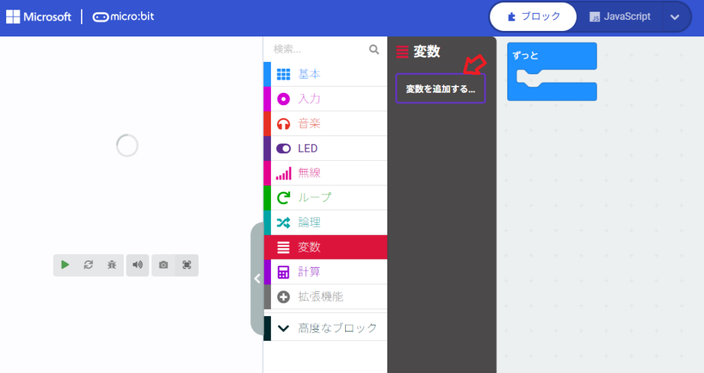 MakeCodeの編集画面：左側のメニューから『変数』カテゴリーを選択し、表示された『変数を追加する...』というボタンを赤い矢印で強調して示している様子。