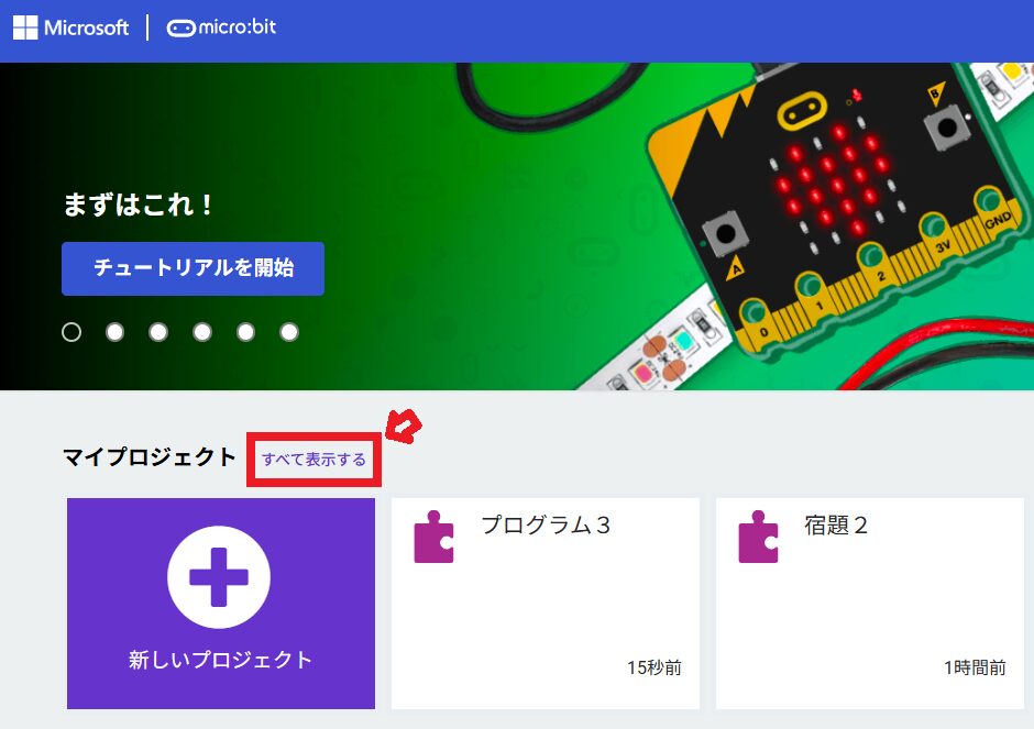 『マイプロジェクト』の右横にある『すべて表示する』というリンクを赤い四角枠と矢印で強調している様子。