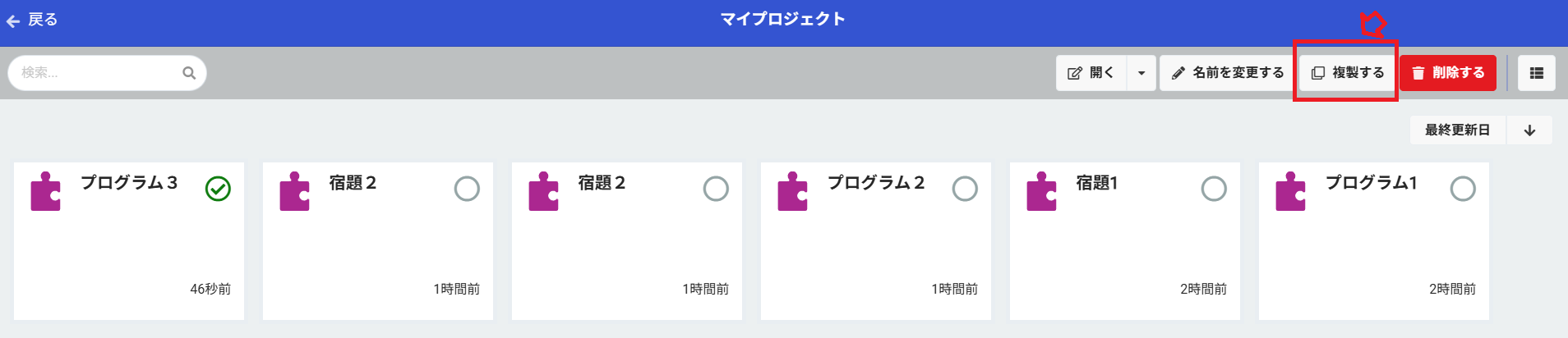 リスト表示されたプロジェクト一覧で、『プログラム3』にチェックを入れ、上部の『複製する』ボタンを赤い四角枠と矢印で強調している様子。