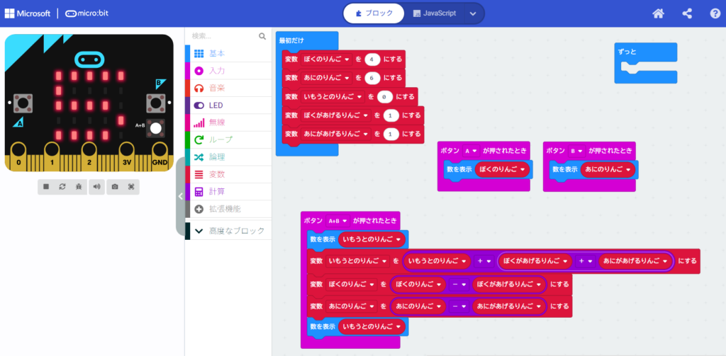 MakeCodeの編集画面：『最初だけ』ブロックで5つの変数を初期化し、『A+Bボタンが押されたとき』のブロックで、妹のりんごを合計して増やし、同時に僕と兄のりんごを減らすという『変数の更新』処理が完成している様子。