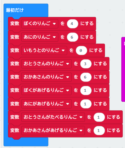 MakeCodeの「最初だけ」ブロックの中に、家族5人分のりんごの数と、それぞれのやり取りに使用する変数の初期値を設定したブロック群