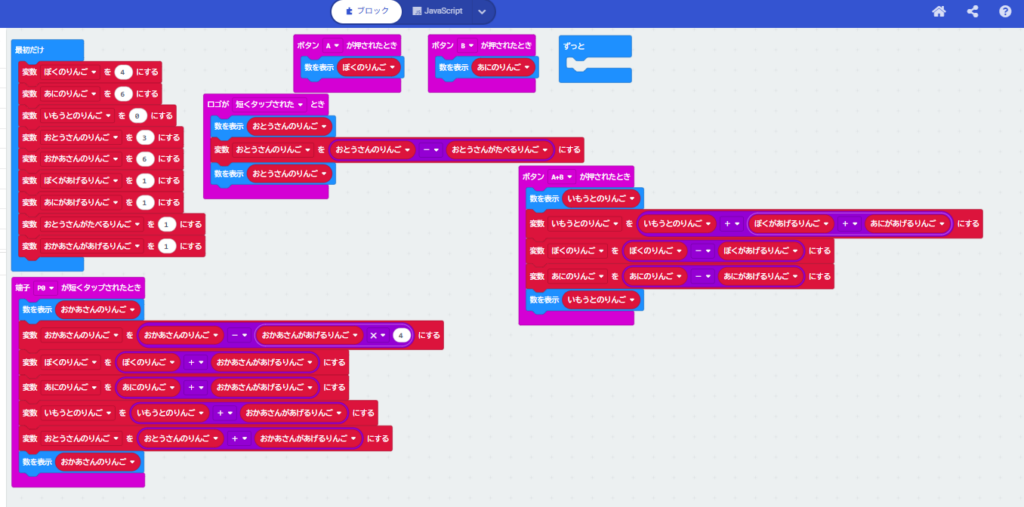 MakeCode画面。家族5人分のりんごを管理し、ロゴや端子タッチで「食べる」「配る」という複雑なデータのやり取りを実行するプログラム全体の構成。