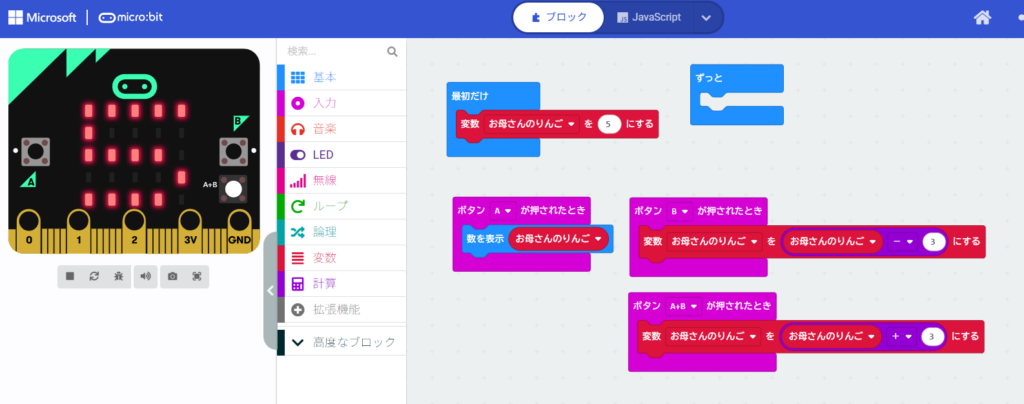 MakeCode画面。お母さんのりんごを管理する宿題の解答例。Aボタンで残数表示、Bボタンで減算、A+Bボタンで加算を行うシンプルなプログラム。
