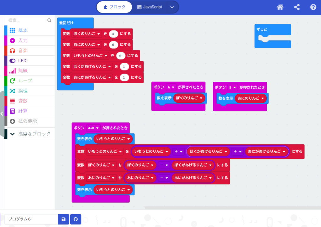 MakeCode画面。第4回で作成した「ぼく」「あに」「いもうと」のりんご管理プログラム。Aボタンで「ぼく」、Bボタンで「あに」の数を表示し、A+Bボタンでりんごを移動させる計算処理が含まれている。