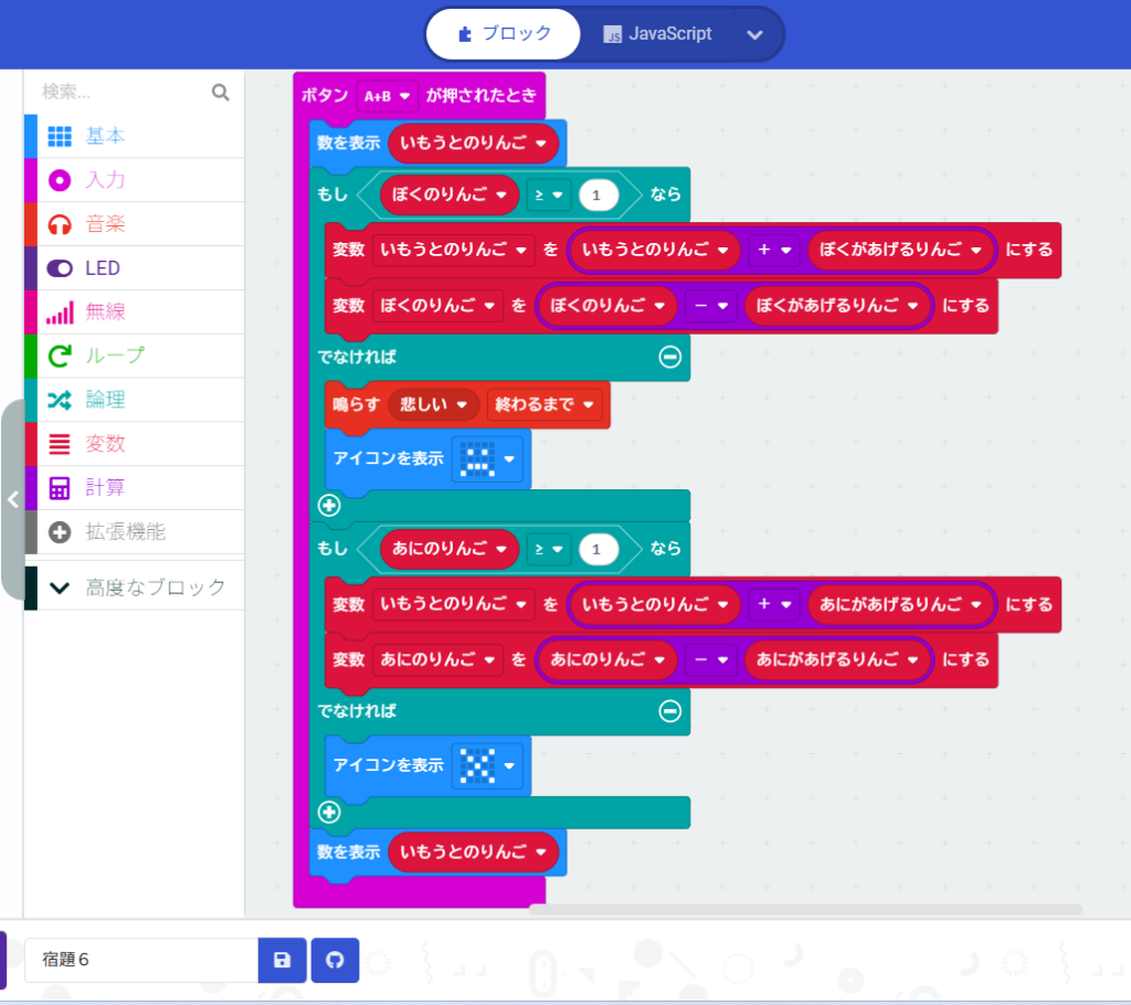 家族りんご管理システムのプログラム例。Aボタンを押したとき、「ぼくのりんご>0」ならばりんごを配る計算を行い、そうでなければ悲しい顔のアイコンが表示され、エラー音が鳴るよう構成されている。