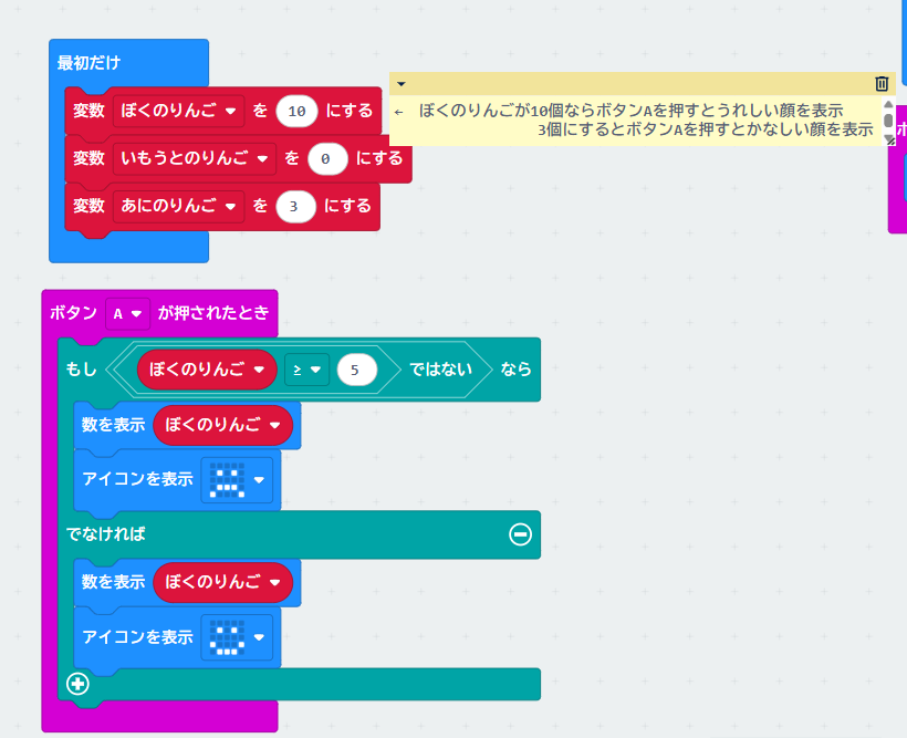 MakeCodeでNOT演算子を使用したプログラムの例。ぼくのりんごの数が5以上ではない場合を判定し、条件によって表示を変えるブロック構成。