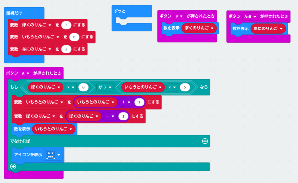 microbitのMakeCode画面でAND条件「ぼくのりんご > 0 かつ いもうとのりんご < 5」のブロックを組んだ様子