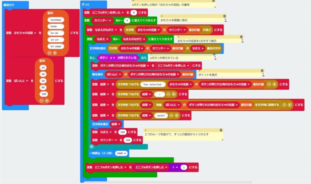 micro:bitのMakeCode画面：「最初だけ」ブロックで英単語のおもちゃリストとポイントリストを定義。「ずっと」ループ内でカウンターと文字列処理を使い、リストのおもちゃ名を1文字ずつ流しながらリアルタイム表示。Aボタンを押した瞬間のインデックスを確定させ、対応するポイントと「You selected [おもちゃ名] = [ポイント] point」というメッセージをLED画面にスクロール表示するゲーム風プログラム。