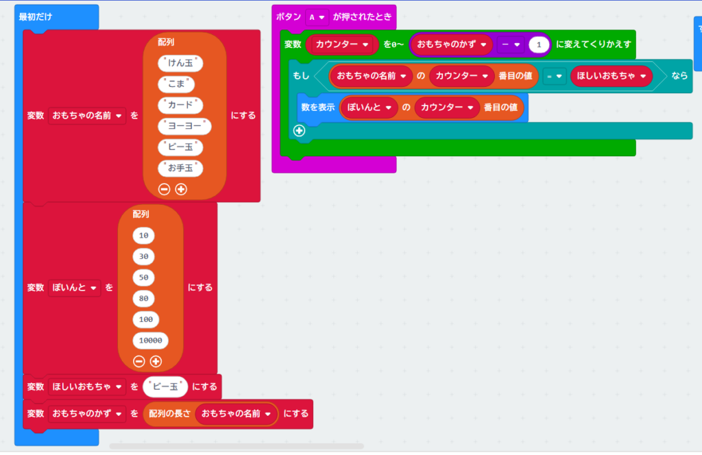 micro:bitのMakeCode画面：「最初だけ」ブロックにおもちゃの名前とポイントの配列を追加し、「配列の長さ」を変数「おもちゃのかず」に格納。「ボタンAが押されたとき」のループ内で、0から「おもちゃのかず - 1」回繰り返すことで、データが追加されても自動で最後までおもちゃを検索してポイントを表示するプログラム。