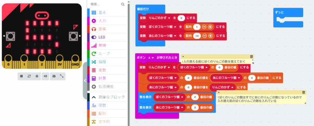 microbitの画面とMakeCodeの編集画面。変数「りんごのかず」を使い、配列「ぼくのフルーツ棚」と「あにのフルーツ棚」の0番目の値を一時的に保存しながら入れ替えるブロックプログラムの全体像。