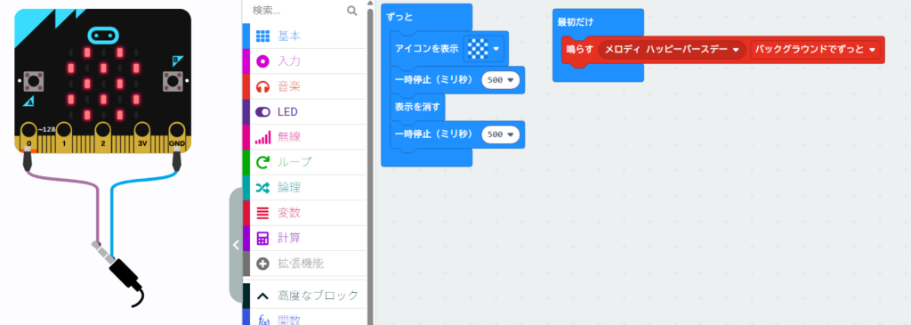 micro:bitのMakeCode画面：「ずっと」ブロックの中にアイコン表示、一時停止、表示を消す、一時停止を並べて画面を点滅させるプログラムと、「最初だけ」ブロックでメロディをバックグラウンドでずっと鳴らすプログラムの構成