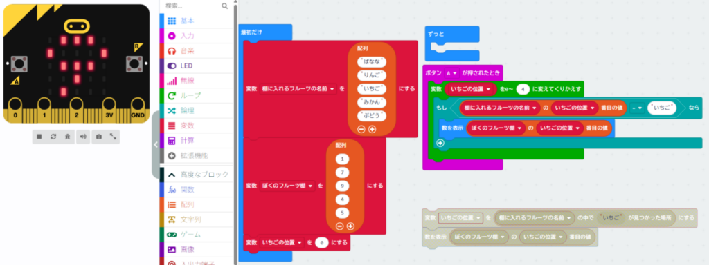 micro:bitのMakeCode画面：「最初だけ」ブロックでフルーツの配列や変数を初期化し、「ボタンAが押されたとき」ブロックの中でループと条件分岐を組み合わせて「いちご」を自動で探して数値を表示するプログラムの構成