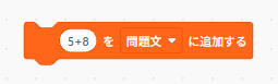 Scratchのリストに項目を追加するブロックの例