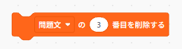 Scratchのリストから項目を削除するブロックの例