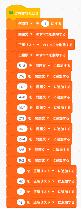 Scratchで問題文リストと正解リストを初期化し、計算問題と答えを追加する処理の例