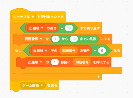 Scratchで出題順リストをランダム生成する処理の例