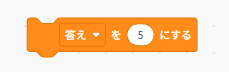 答えを5にするブロック