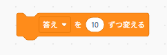 答え変数を10ずつ増やすScratchの変数ブロック