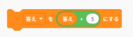 答え変数を「答え＋5」に更新するScratchの計算代入ブロック