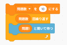 クイズゲームで問題数を変数に設定し、指定した回数だけ問題を繰り返し出題するScratchのブロック例