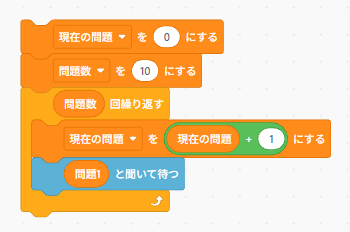 クイズゲームで現在の問題番号を1ずつ増やし、何問目かを管理するScratchのブロック例