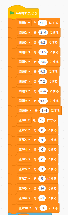 Scratchで問題1〜10と正解1〜10を変数で初期化している例