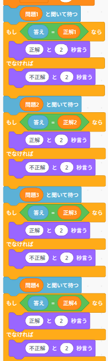 Scratchで問題ごとに正解判定を行うIF文が並んでいる例