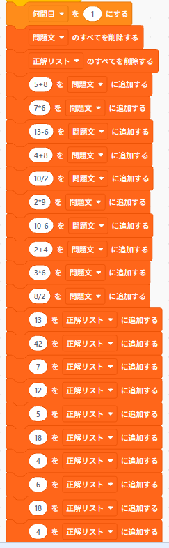 Scratchで問題文リストと正解リストを初期化し、問題文と正解を追加している例
