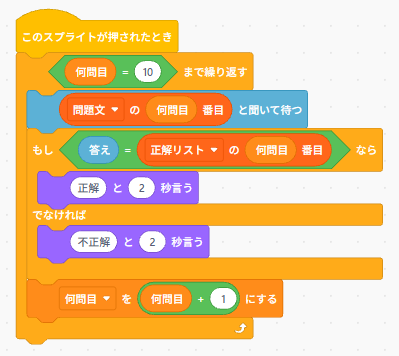 Scratchで問題文リストと正解リストを使い、現在の問題番号で正解判定を行う例