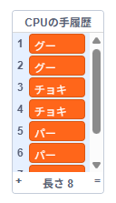 ScratchじゃんけんゲームのCPU手履歴リスト。過去のCPUの手が一覧で表示されている。