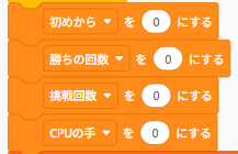 Scratchの変数リセットブロック（勝ち数・挑戦回数・CPUの手など）