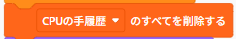 Scratchのリスト初期化ブロック（CPUの手履歴をすべて削除）