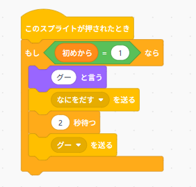 Scratchの入力ブロック(グーを押したとき)