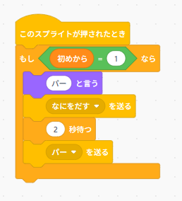 Scratchの入力ブロック(パーを押したとき)